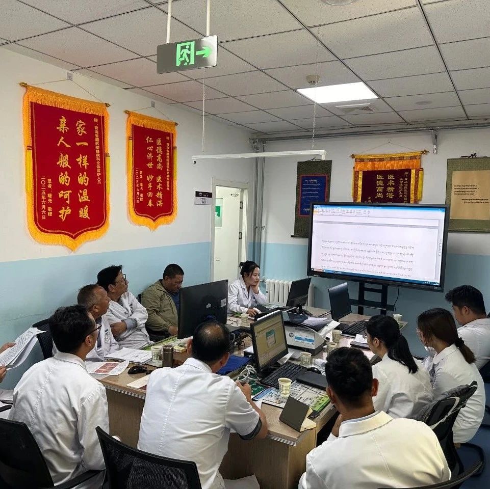 【动态】青海省藏医院疫病科开展多学科疑难病例讨论会 【动态】青海省藏医院疫病科开展多学科疑难病例讨论会